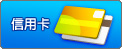 線上安全刷卡